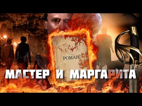 МАСТЕР И МАРГАРИТА – по местам самого московского романа