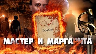 видео: МАСТЕР И МАРГАРИТА – по местам самого московского романа картинка: МАСТЕР И МАРГАРИТА – по местам самого московского романа