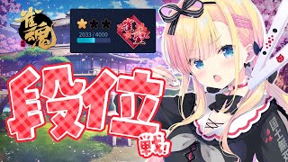 【 雀魂/段位戦 】全部なかったことにしておいたよ♡【 天籠りのん 】