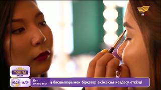 Жеңіл макияж жасауды үйренейік!