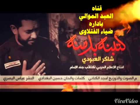 احمد شاكر العبودي كتبنه بدمنه جديد 2016