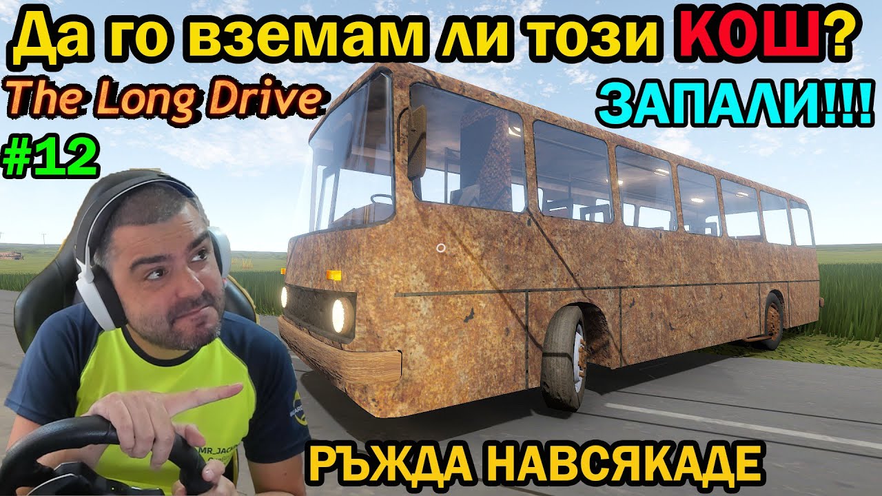 Таралясник ама ЗАПАЛИ! The Long Drive #12