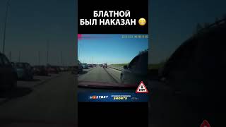 А выскочил то как резво... #автохам  #случайнадороге #авто