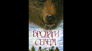 Бродяги Севера (Игорь Негреску) 1983, детский фильм, приключения