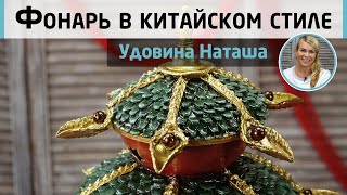 Переделка из ИКЕИ! Фонарь в китайском стиле. Много техник объёмного декора! МК Наташи Удовиной