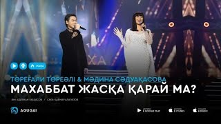 Төреғали&Мадина - Махаббат Жасқа Қарай Ма #Shortsvideo #Минус #Қазақша #Youtube #Төреғалитөреәлі #Kz