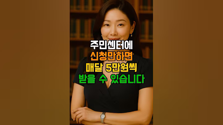 주민센터에 신청만 하면 매달 5만원씩 받을 수 있어요 #시니어  #시니어정보 #시니어복지 #노인복지
