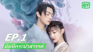 การปรากฏ​ตัวของปีศาจ | บันทึกระบำสวรรค์ (Dance of the Sky Empire) EP.1 ซับไทย | iQIYI Thailand