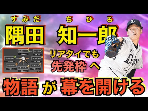 【プロスピA】幕を開けた隅田知一郎の物語！先発ローテに入る安定感！リアタイ初登板は両者譲らぬ試合展開に！【西武純正】【リアタイ】