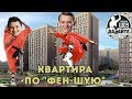 ЖК Хорошевский - территория "Фен-шуя" - Давайте разберемся