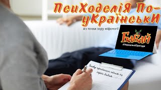 ПСИХОДЕЛІЯ ПО-УКРАЇНСЬКИ! "Бабай" з точки зору міфології⭐