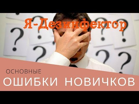 Три ошибки начинающего дезинфектора