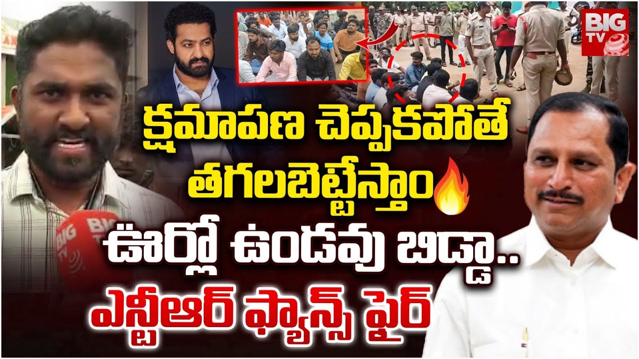 Jr NTR Fans Warning to Anatapur MLA Daggupati Venkateswara Prasad | తగలబెట్టేస్తాం | BIG TV