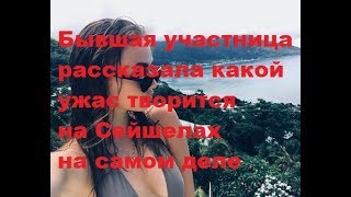 Бывшая участница рассказала какой ужас творится на Сейшелах на самом деле. ДОМ-2 новости Бывшая участница рассказала какой ужас творится на Сейшелах на самом деле. ДОМ-2 новости