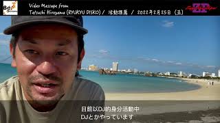Message from『Tetsushi Hiroyama（RYUKYU DISKO）』台沖友好 推薦活動  HAISAI Okinawa! 咿啊莎莎『旅』沖繩 in Zepp New Taipei