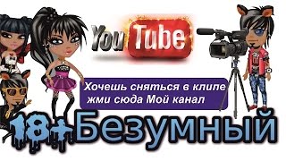 18 Безумный канал 18 Безумный канал