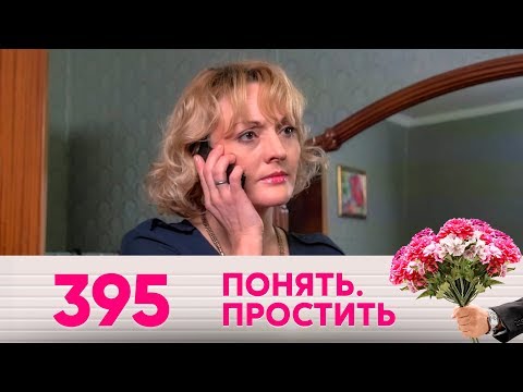 Понять. Простить | Выпуск 395