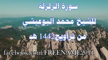 سورة الزلزلة  للشيخ محمد البوعيشي من صلاة التراويح عام 1442هـ