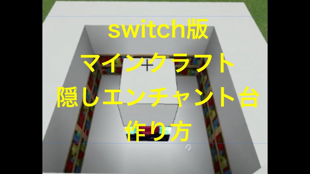 Switch版 マインクラフト 隠しエンチャントテーブル作り方 Youtube