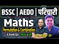 BSSC AEDO परिचारी | permutation and combination math by Deo Aryan sir #math #bpsc #aedo #navinsir #1