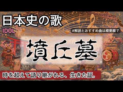 墳丘墓の歌 | IDOL | 高校日本史の歌 | 墳丘墓 #日本史