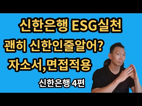 [신한은행] ESG활용한 자소서,면접활용 / 기업분석4편 금준생,은준생