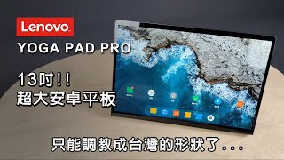 是螢幕? 還是平板? Lenovo YOGA Pad pro 13吋平板詳細評測
