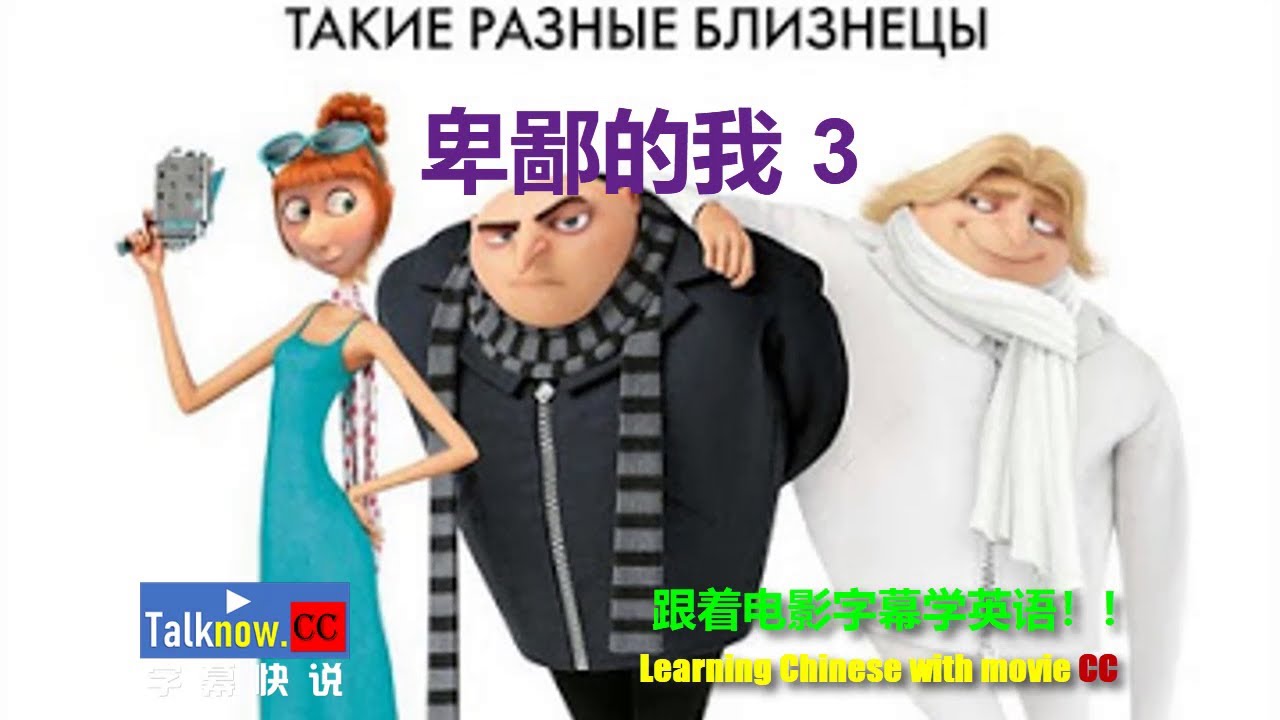 神偷奶爸3 Despicable Me 3 卑鄙的我 坏蛋奖门人 字幕快说 跟着完整电影字幕学英语learning Chinese With Full Movie Subtitle Youtube 神偷奶爸3 Despicable Me 3 卑鄙的我 坏蛋奖门人 字幕快说 跟着完整电影字幕学英语learning Chinese With Full Movie Subtitle Youtube