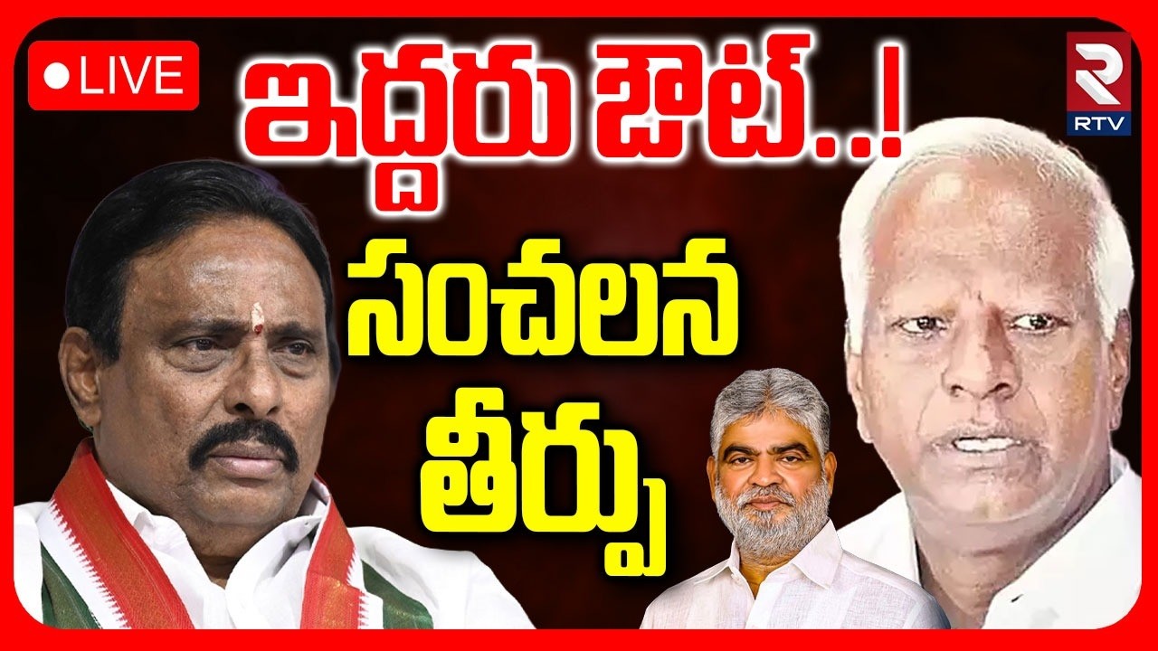 Speaker Big Shock To Danam Nagender🔴LIVE : ఇద్దరు ఔట్‌! | MLA Disqaualification Case | Kadiyam | RTV