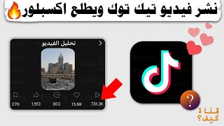 نشر فيديو على تيك توك ويحقق مشاهدات وبدقة عالية 🔥 2023