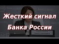 Жесткий сигнал Банка России. Курс доллара.