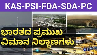 ಭಾರತದ ಪ್ರಮುಖ ವಿಮಾನ ನಿಲ್ದಾಣಗಳು || Kannada GK for KAS,PSI,FDA,SDA,RRB,PC Exams