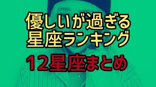 【全星座まとめ】優しいが過ぎる星座ランキング #星座特徴 #星座 #優しい星座