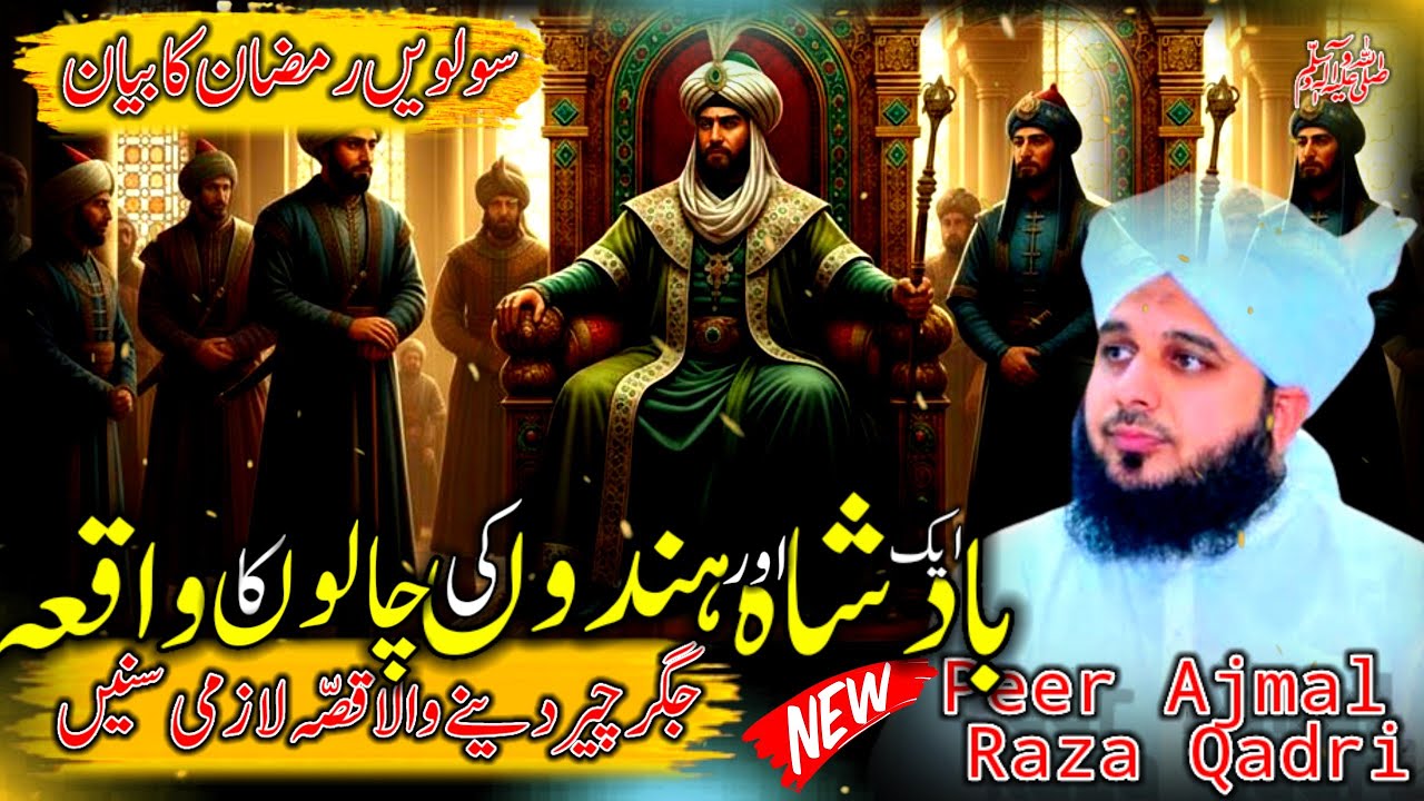 Waqia Aik Badshah Our Hindioun Ki Chalon Ka | Peer Ajmal Raza Qadri Bayan | Ajmal Raza Qadri Bayan