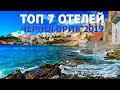ЧЕРНОГОРИЯ 2019 - ОТДЫХ / топ 7 отелей от Авиафлот