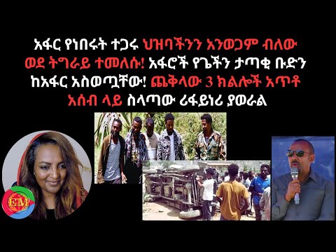 አፋር የነበሩት ተጋሩ ህዝባችንን አንወጋም ብለው ወደ ትግራይ ተመለሱ አፋሮች የጌችን ታጣቂ ቡድን ከአፋር አስወጧቸው