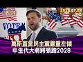 萬斯直言民主黨嚴重左傾 中生代大將將領跑2028【短篇】#TVBS文茜的世界周報 20260719
