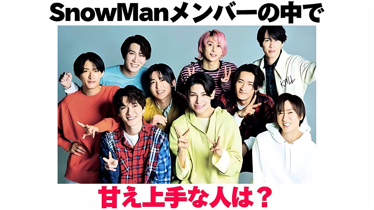 SnowManメンバーの中で甘え上手な人は? - YouTube