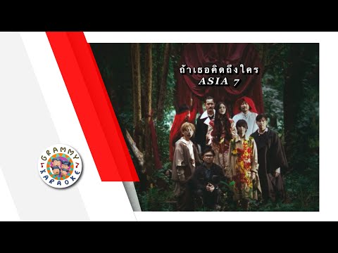 คาราโอเกะ ถ้าเธอคิดถึงใคร - ASIA7