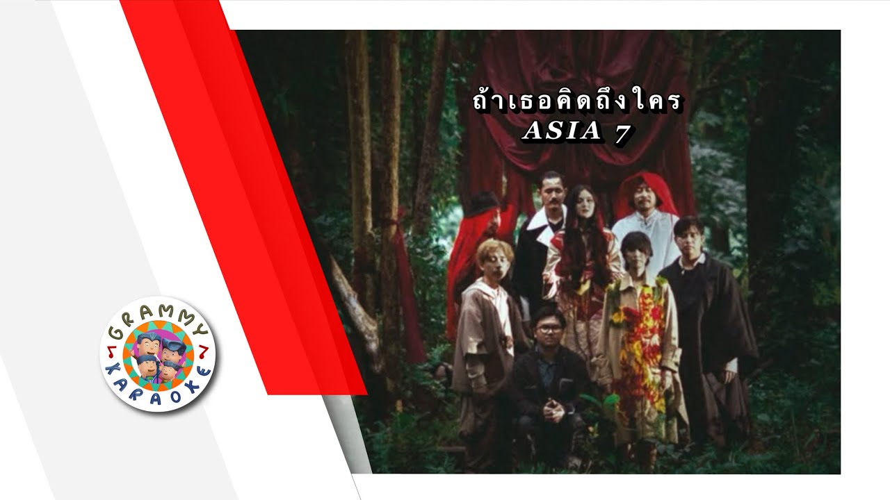 คาราโอเกะ ถ้าเธอคิดถึงใคร - ASIA7