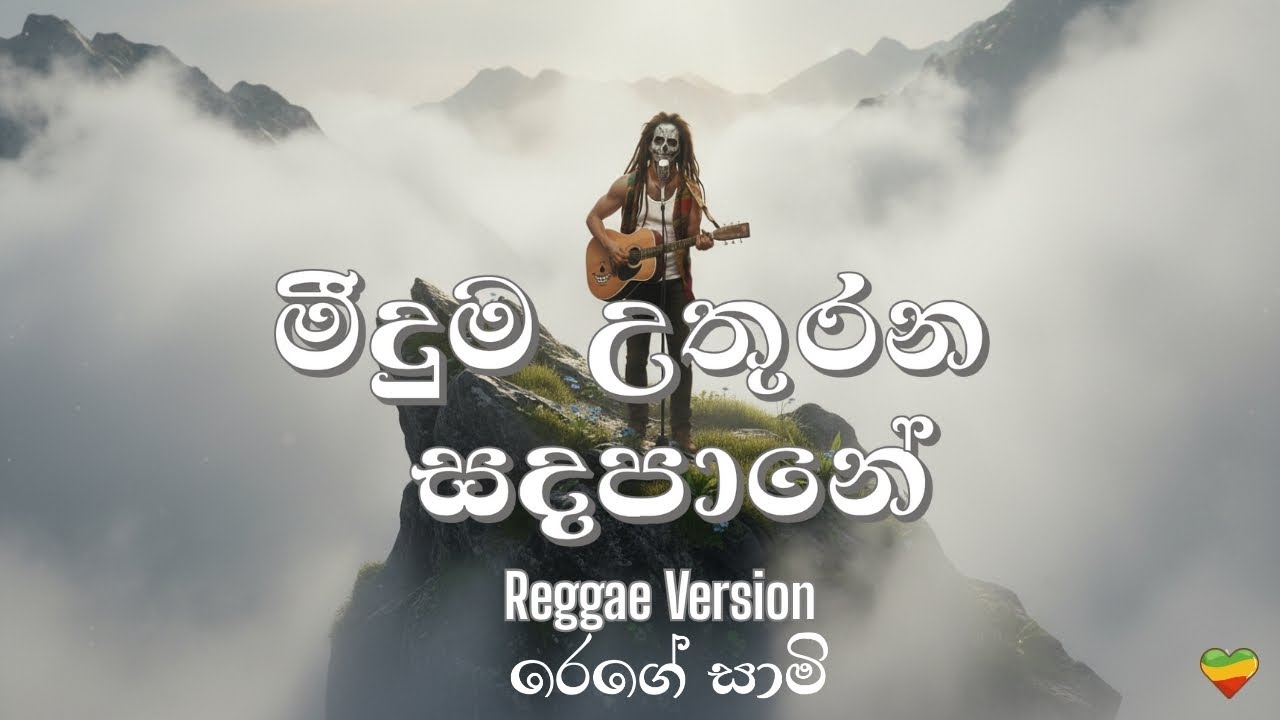 මීදුම උතුරන සදපානේ | Meeduma Uthurana - Reggae Version 