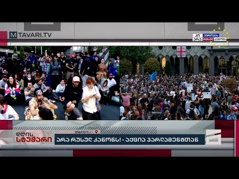 მთავარის საგანგებო ეთერი | არა რუსულ კანონს