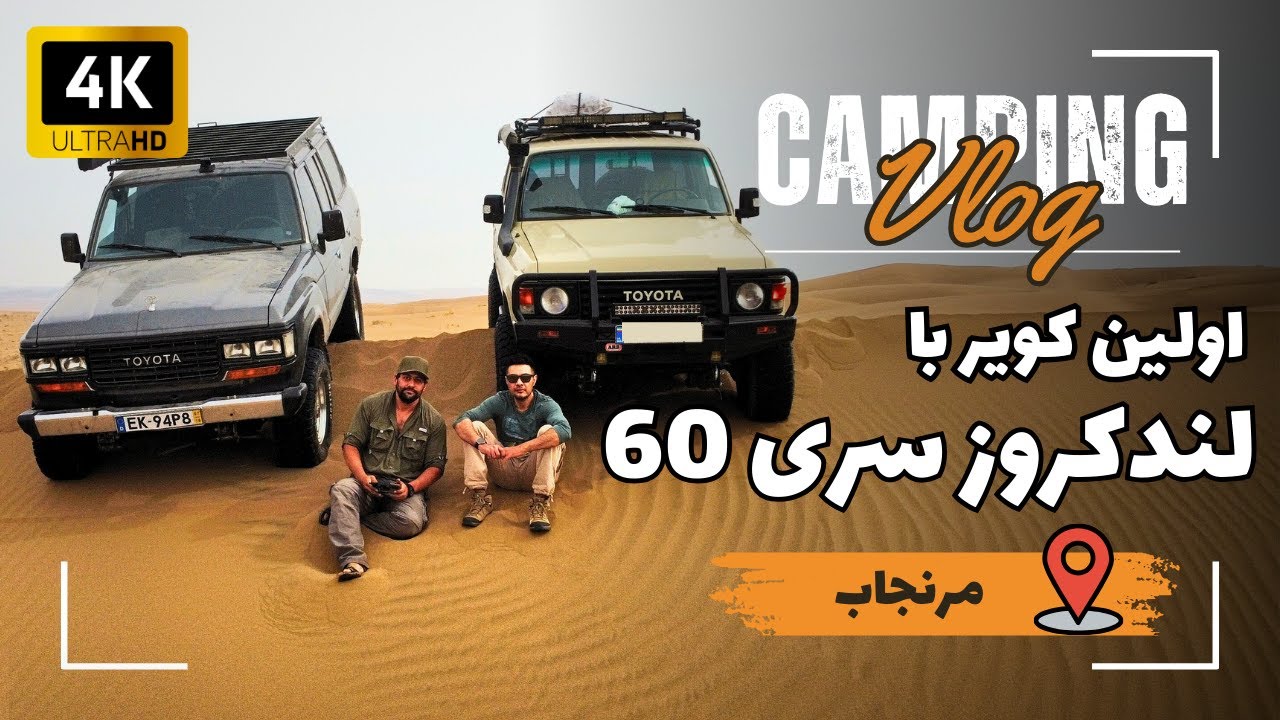 ولاگ اولین سفر کویری با لندکروز سری 60 - YouTube