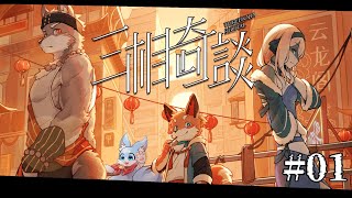 【三相奇談】わんしゃんはお【青狛シフ】_01