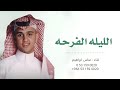زفة الليله الفرحه عباس ابراهيم 2026 حصري