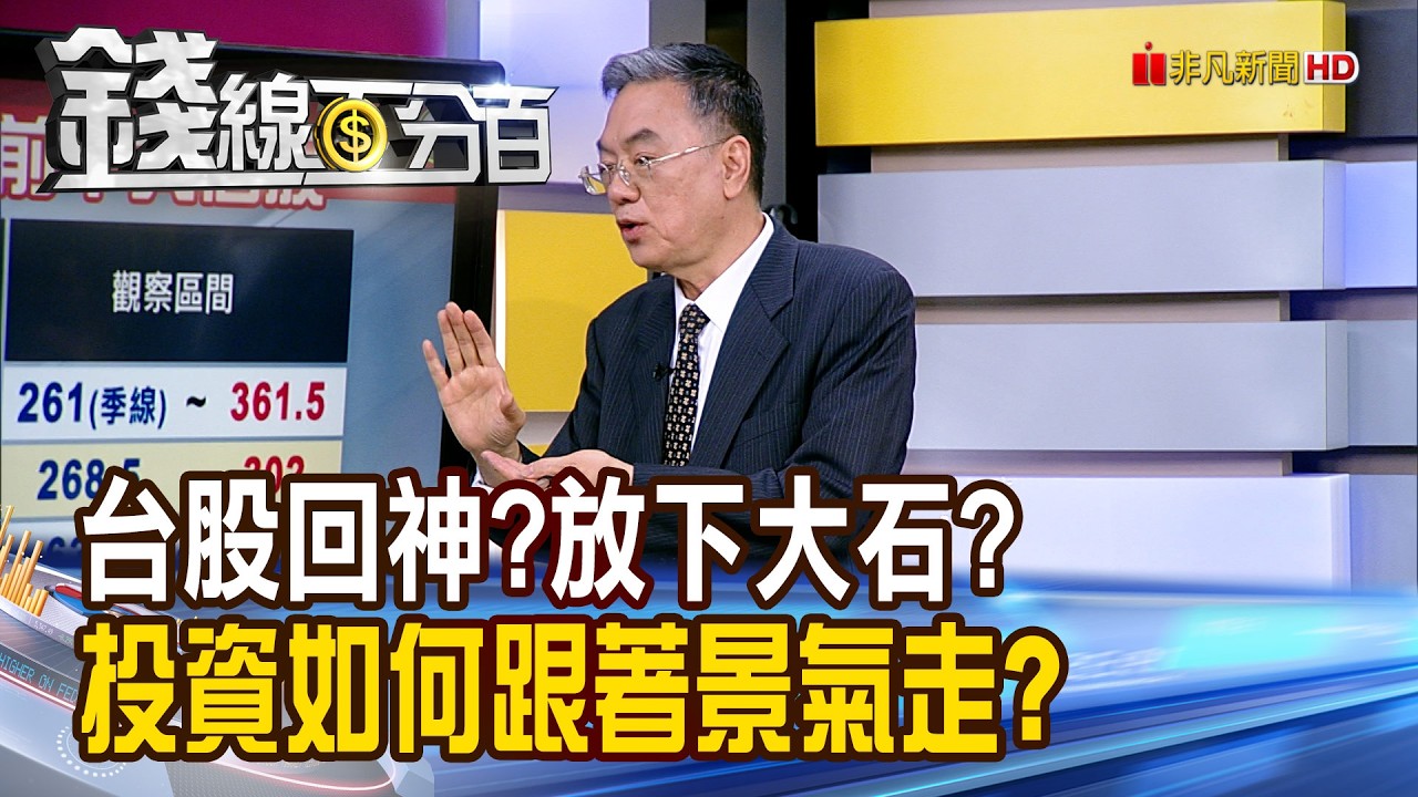 《台股回神?放下大石? 投資如何跟著景氣走?》【錢線百分百】20260310-2│非凡財經新聞│