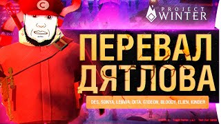 ПЕРЕВАЛ ДЯТЛОВА - Когда все замерзли Project Winter