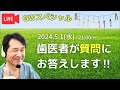 【GWスペシャルLIVE】歯医者が歯のお悩み聞きます‼︎  【今日はテーマなしでフリーな質問OK‼︎】