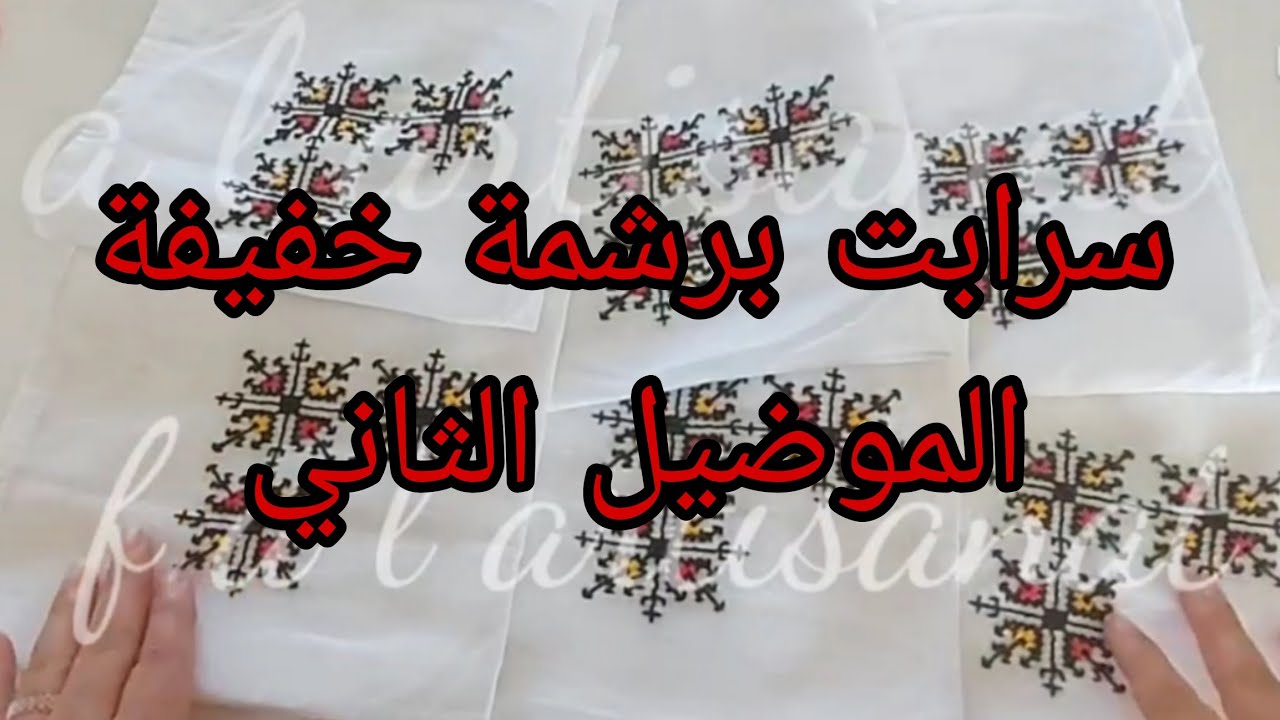 الموضيل الثاني ديال سرابت برشمة خفيفة وبالوان رائعة كنتمنى يعجبكم الفيديو  👍👍🥰