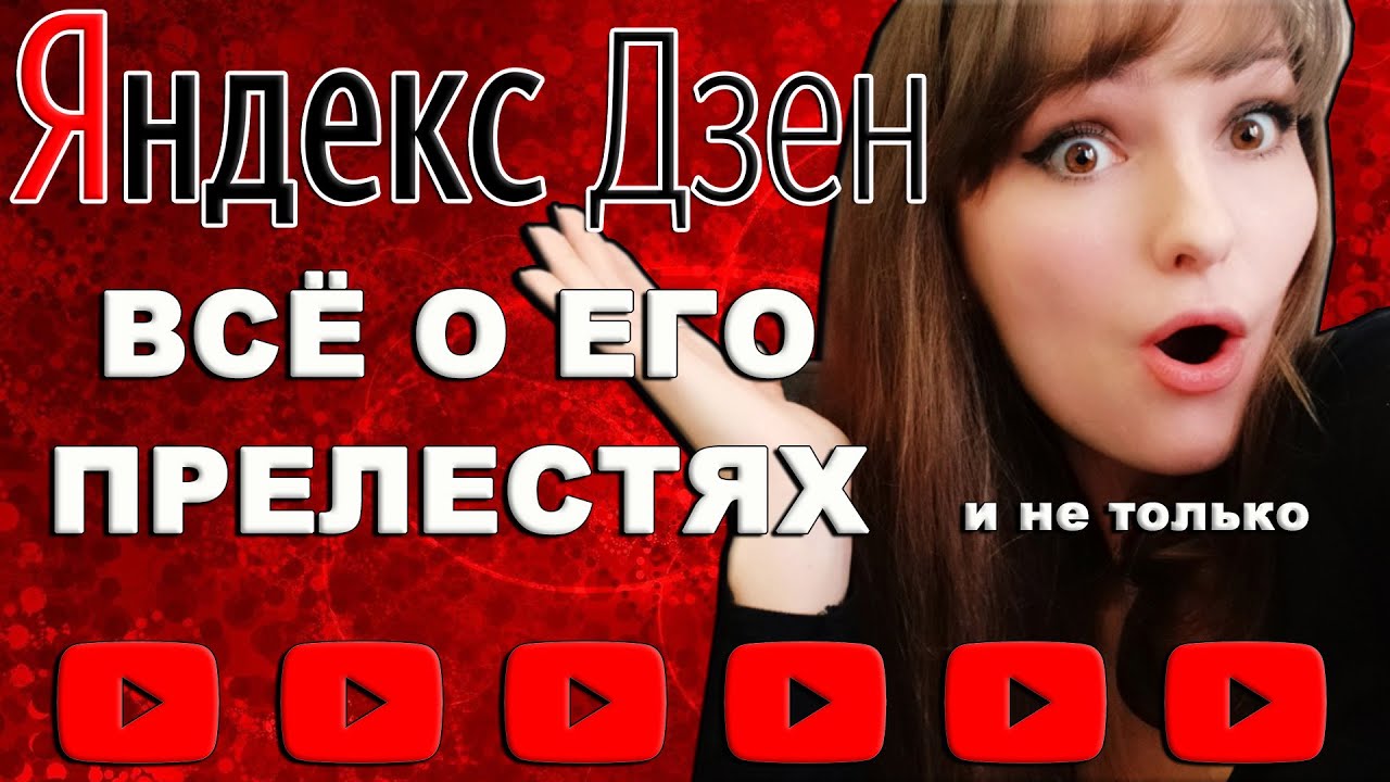 Заработок на Яндекс Дзен: Мой опыт Ведения - канал на Дзен 2020 - YouTube